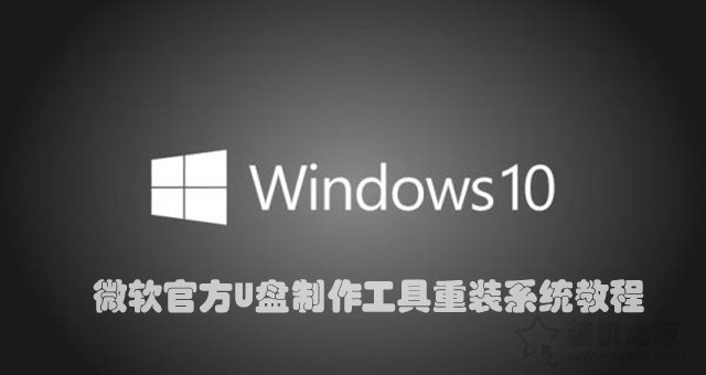 如何重新安装windows10系统？微软官方U盘制作工具重装系统教程