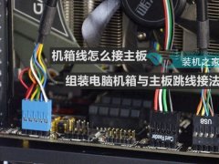 机箱线怎么接主板 DIY电脑机箱跳线与主板连接图解