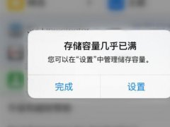 iPhone总是提示存储容量几乎已满解决方法