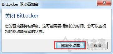 bitlocker加密如何取消？Win7系统电脑取消bitlocker加密的方法