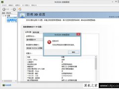 NVIDIA控制面板3D设置切换高性能显卡出现拒绝访问对话框的解决方法
