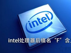 intel CPU后缀F字母代表什么意思？intel处理器后缀名“F”含义