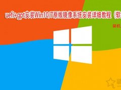 <b>uefi+gpt安装Win10/7原版镜像系统安装详细教程（软碟通篇）</b>