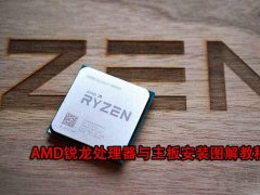 AMD CPU怎么安装？AMD锐龙处理器与主板安装图解教程