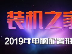 2019年11月从入门到高端组装电脑主机配置推荐+DIY市场行情分析