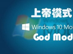 上帝模式怎么用？Win7和Win10系统隐藏的上帝模式开启方法