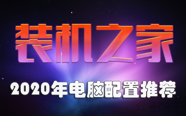 2020年1月从入门到高端的组装电脑主机配置推荐+装机市场行情分析