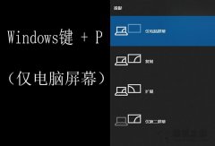 Win10笔记本电脑外接显示器怎么设置？Win10笔记本外接显示器教程