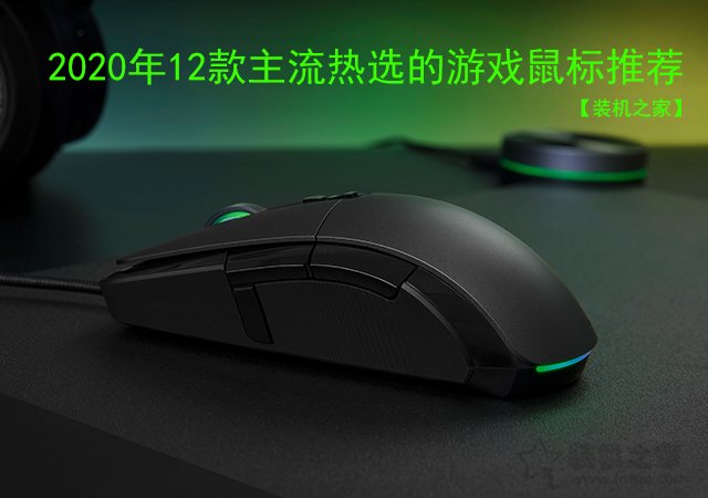 性价比好的有线鼠标都有哪些？2020年12款主流热选的游戏鼠标推荐
