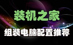 2021年6月最新从入门到高端的组装电脑主机配置推荐方案