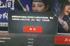 Win7玩永劫无间游戏安装.net framework运行环境失败的解决方法